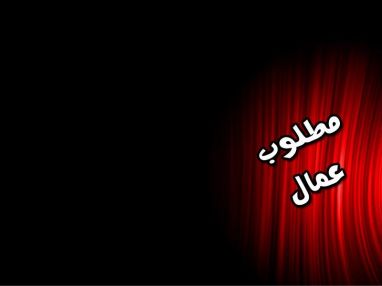 مطلوب عمال