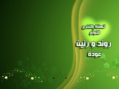 تهنئة بالتخرج للتوأم روند و رنين عودة