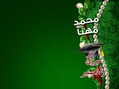 تهنئة بالماجستير من الزوجة سمية مهنا (ام حذيفة)