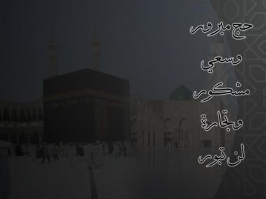 تهنئة بسلامة العودة واستقبال مهنئات للحاج بكر قزمار وزوجته ميسون وشقيقته اسماء