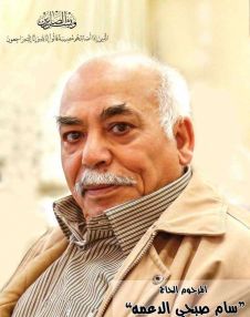 كلمة رثاء في الذكرى السنوية الاولى لوفاة المرحوم سام صبحي العلي ( أبو اسامة )