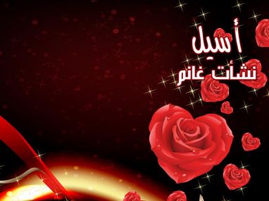 تهنئة مقدمة من الوالد نشأت سالم غانم للابنة الغالية أسيل نشأت غانم