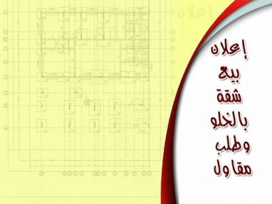 إعلان بيع شقة بالخلو