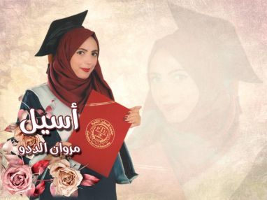 تهنئة بالتخرج للغالية أسيل مروان الددو