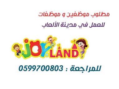 مطلوب موظفين و موظفات للعمل في مدينة الالعاب GOY LAND