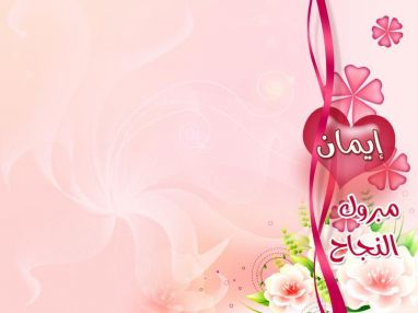 تهنئة بالتخرج للابنة الغالية إيمان كايد عواد