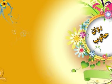 تهنئة بالتخرج من الجدة الحاجة ام جميل فطوم للابنه الغاليه روان حالوب