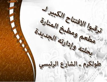 ترقبوا افتتاح مطعم ومطبخ المنارة