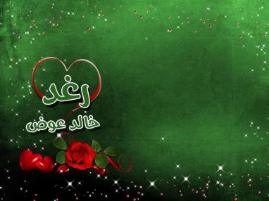تهنئة بالنجاح بالثانوية العامة للغالية رغد خالد عوض