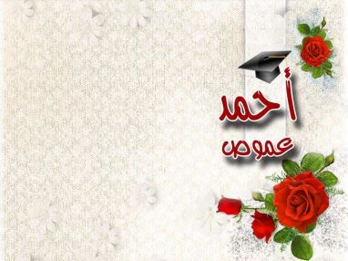 تهنئة بالنجاح للغالي أحمد عموص