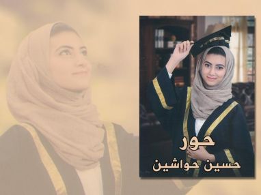 تهنئة بالنجاح و التفوق للغالية حور حسين حواشين