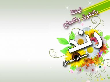 تهنئة بالنجاح والتفوق للغالية رند عصام حمدان و الغالية ميس حسام حمدان