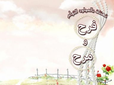 تهنئة بالمولود التوأم فرح و مرح