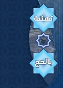 تهنئة بالحج - الحاج محمد عفيف