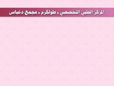 اعلان من المركز الطبي التخصصي - استضافة د. قاسم دغلس