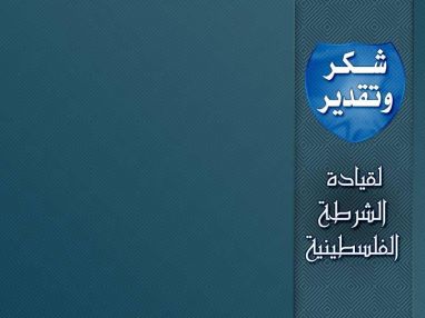 شكر وتقدير من آل الغضبان