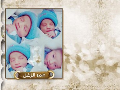 تهنئة بالمولود البكر عمر محمد الزغل