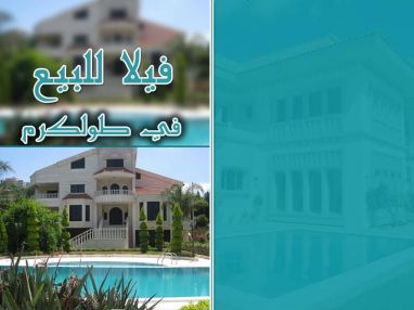 فيلا للبيع