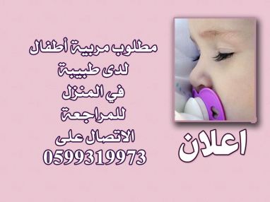 مطلوب مربية أطفال