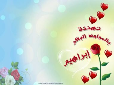 تهنئة بالمولود البكر إبراهيم مقدمة من الوالد عبد الجبار كايد يحيى