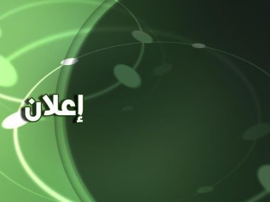 إعلان من جمعية الإغاثة الطبية عن دوام أخصائية الأعصاب الدكتورة إيلينا عابدي