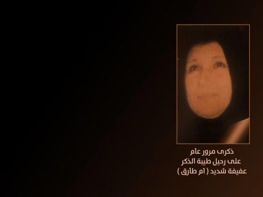 ذكرى مرور عام على وفاة طيبة الذكر عفيفة شديد ( ام طارق )