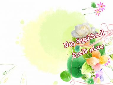 تهنئة بالتخرج مقدمة من الحاج حسن القيسي بتخرج ابنة الاخ الغالي بسام الاعرج