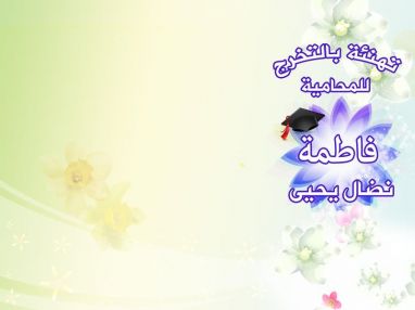 تهنئة بالتخرج للمحامية فاطمة يحيى