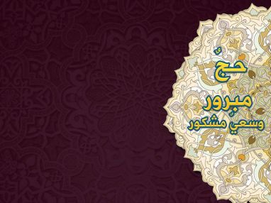 تهنئة بسلامة العودة للحاج سمير الحاج إبراهيم (أبو عمر)
