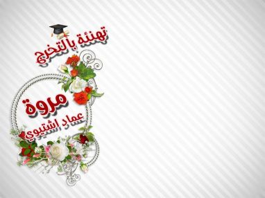 تهنئة بالتخرج للخطيبة الغالية مروة عماد اشتيوي