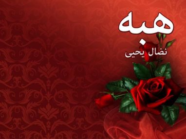 تهنئة بالتخرج للغالية هبة نضال يحيى BRIGADIER