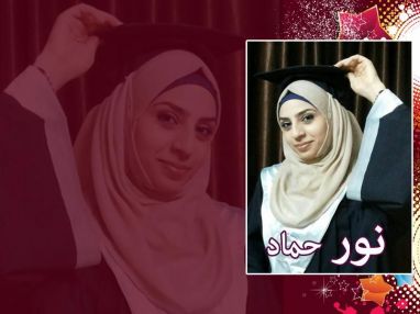 تهنئة بالتخرج للغالية نور ناظم حماد