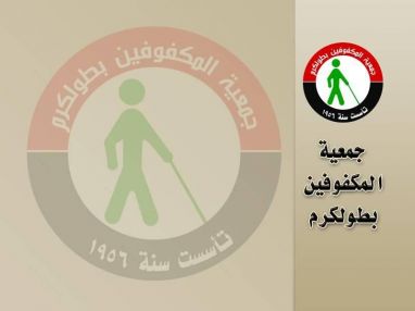إعلان توظيف من جمعية المكفوفين