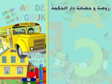 إعلان تسجيل لروضة وحضانة دار الحكمة