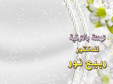 تهنئة بالترقية للدكتور ربيع إبراهيم نور (أبو إبراهيم) بتعيينه مديرا لمستشفى د. ثابت بطولكرم