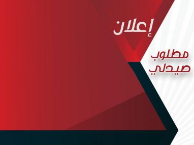 مطلوب صيدلي للعمل في مستشفى الزكاة بطولكرم