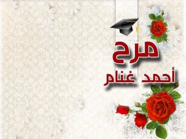 تهنئة بالنجاح للغالية مرح أحمد مصباح غنام
