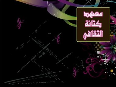 اعلان من معهد كتانة الثقافي طولكرم عن بدء التسجيل للدورات ما بين الفصلين