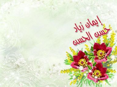 تهنئة بالتخرج للزوجة الغالية إيمان زياد حسن الحسن (بدير) (ام عصام)