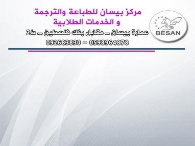 اعلان صادر عن مركز بيسان للطباعة و الترجمة و الخدمات الطلابية