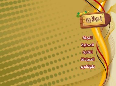 جدول العطلة الاسبوعية للصيدليات اعتبارا من يوم 11-1-2019