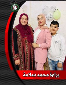 تهنئة بالنجاح والتفوق للابنة الغالية براءة محمد سلامة