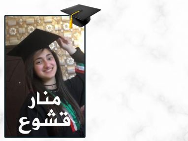 تهنئة بالنجاح للابنة الغالية منار قشوع