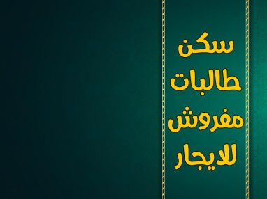 سكن طالبات مفروش للإيجار