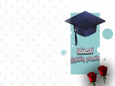 تهنئة بالنجاح والتفوق للغالي مرح طارق دعباس والغالية رغد أحمد رابي والغالي طه محمد دعباس
