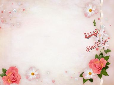 آل جانم يتقدمون بأجمل التهاني والتبريكات من نسيبهم مجدي حسن أبو بكر بمناسبة توليه منصب مدير عام هيئة البترول