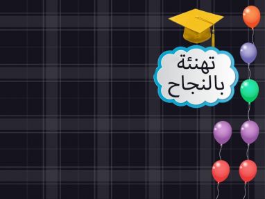 تهنئة بالنجاح مقدمة من شاورما و معجنات حيفا