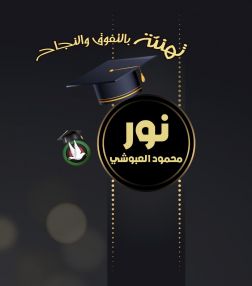 تهنئة بالنجاح و التفوق للابنة الغالي نور محمود العبوشي