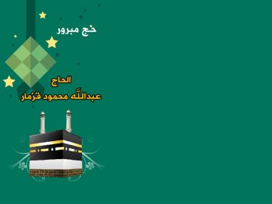 تهنئة بالحج للحاج عبدالله محمود قزمار