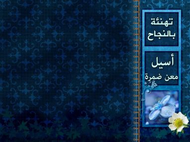 تهنئة بالنجاح واستقبال مهنئات للغالية أسيل معن ضمرة